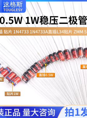 0.5W 1/2W稳压管1W二极管1N4733 1N4733A直插L34贴片ZMM 5V1 5.1V