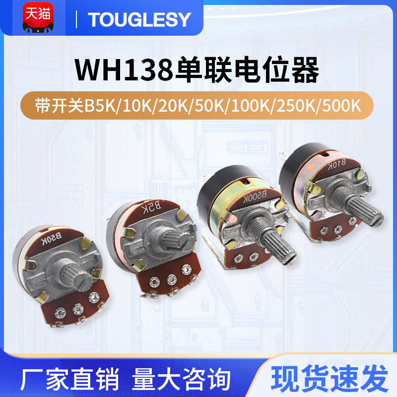 WH138单联电位器带开关B5K/10K/20K/50K/100K/250K/500K