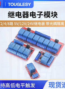 1/2/4/8路3V5V12V24V继电器模块一两四八路光耦隔离高低电平触发