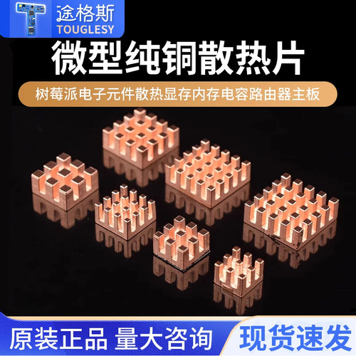 微型纯铜散热片树莓派电子元件