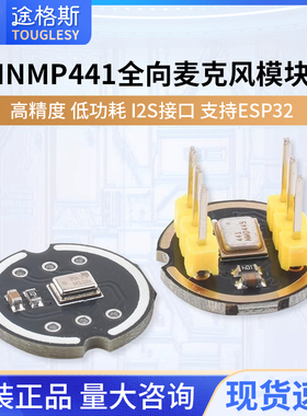 INMP441全向麦克风模块 MEMS 高精度 低功耗 I2S接口 支持ESP32