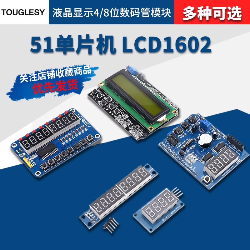 51单片机液晶显示数码管模块