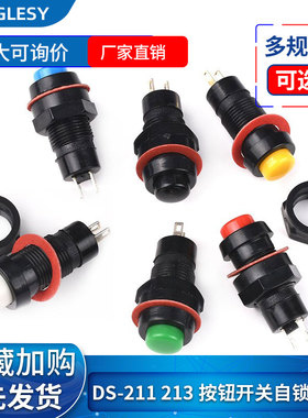 按钮开关 自锁无锁点动DS-213 DS-211黄蓝绿白黑红色 安装孔10MM