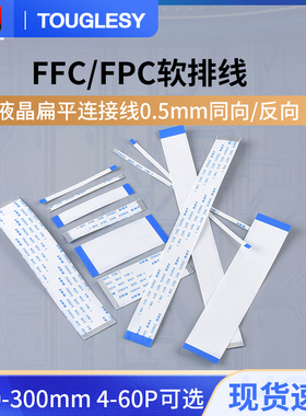 5条 FFC/FPC软排线扁平连接线1.0/0.5mm同向/反向10/16/20/24-40P