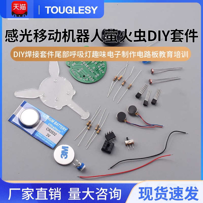 感光移动机器人萤火虫DIY焊接