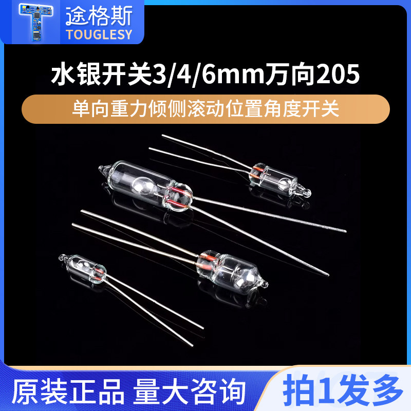 3/4/6mm水银开关TOUGLESY