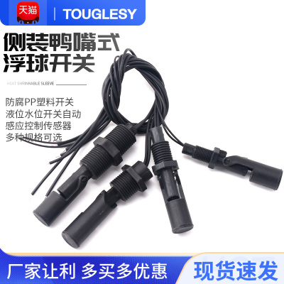 防腐PP塑料鸭嘴式侧装小浮球开关