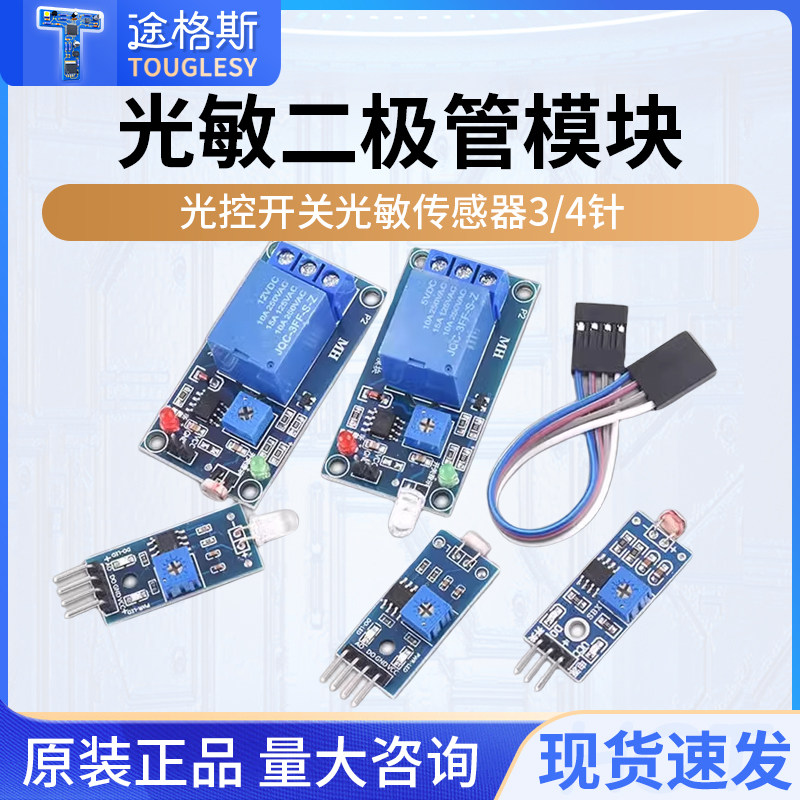 光敏电阻传感器模块亮度光电光线检测传感器光控开关3/4针DC5/12V