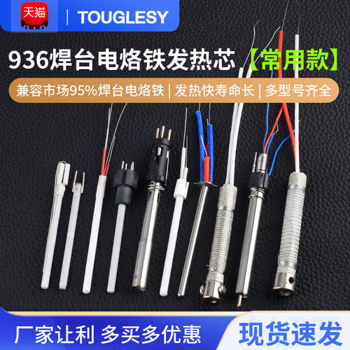 936恒温电烙铁手柄发热芯