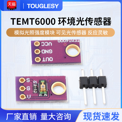 TEMT6000环境光传感器