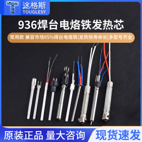936恒温电烙铁手柄发热芯