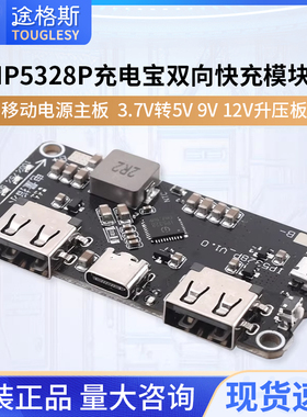 IP5328P 充电宝双向快充模块 移动电源主板 3.7V转5V9V12V升压板