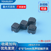 无声轻触开关6*6*5mm 2脚贴片开关 按钮开关 按键微动开关