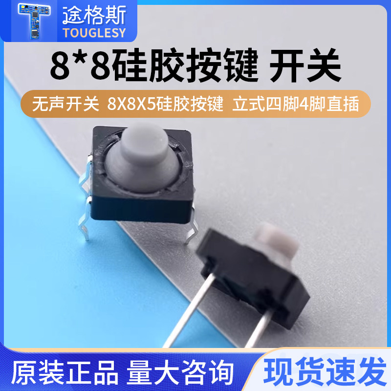 8*8*5导电胶 无声开关8X8X5硅胶按键 轻触开关 立式四脚 4脚直插