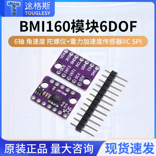 BMI160模块 6DOF 6轴 角速度 陀螺仪+重力加速度传感器IIC SPI