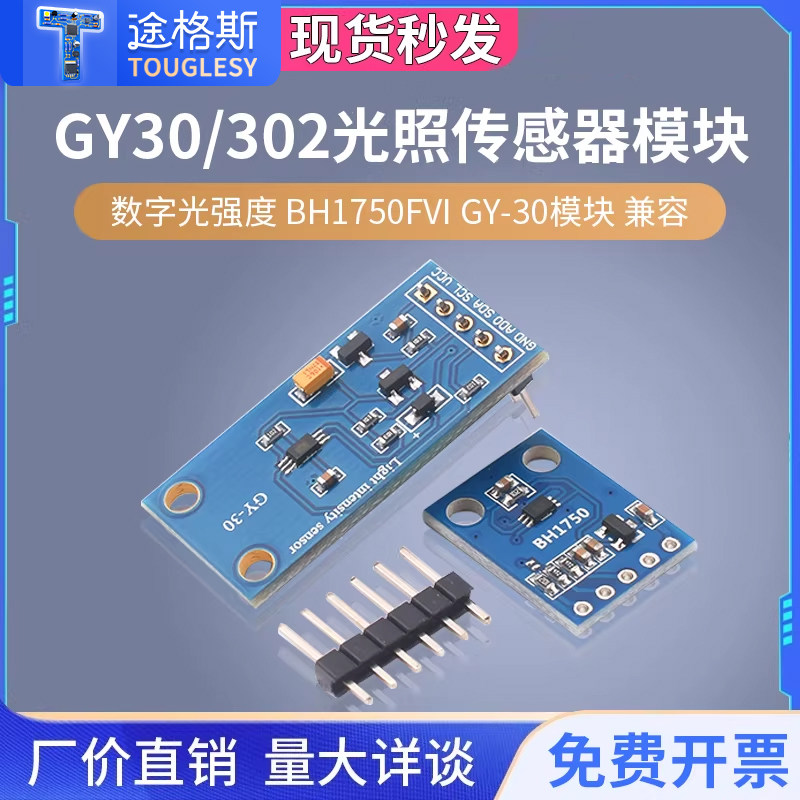 GY-302光照传感器模块 数字光强度 BH1750FVI GY-30兼容