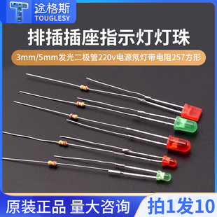 排插插座指示灯灯珠3mm/5mm发光二极管220v电源氖灯带电阻257方形