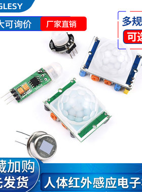HC-SR501人体红外感应电子模块 SR505 传感器热释电感应开关SR602