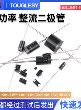 1N4007 4004 5399 5401 5404 5408 6A10A10 IN4001整流二极管直插