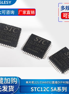 STC12C5A60S2/32S2/16AD单片机12LE5A60S2直插DIP40贴片LQFP44/48