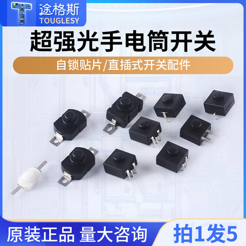 贴片插式强光自锁按钮电源开关