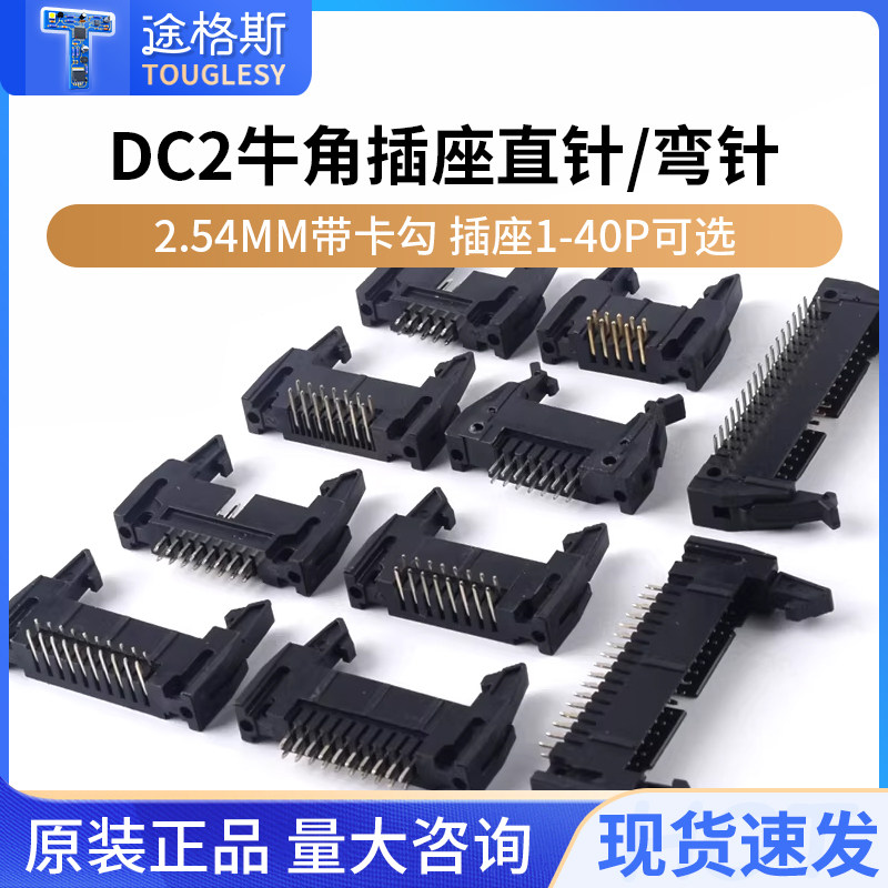 DC2牛角插座10P/14/16/20/26/34/40P直针 弯针牛角座2.54mm带卡扣
