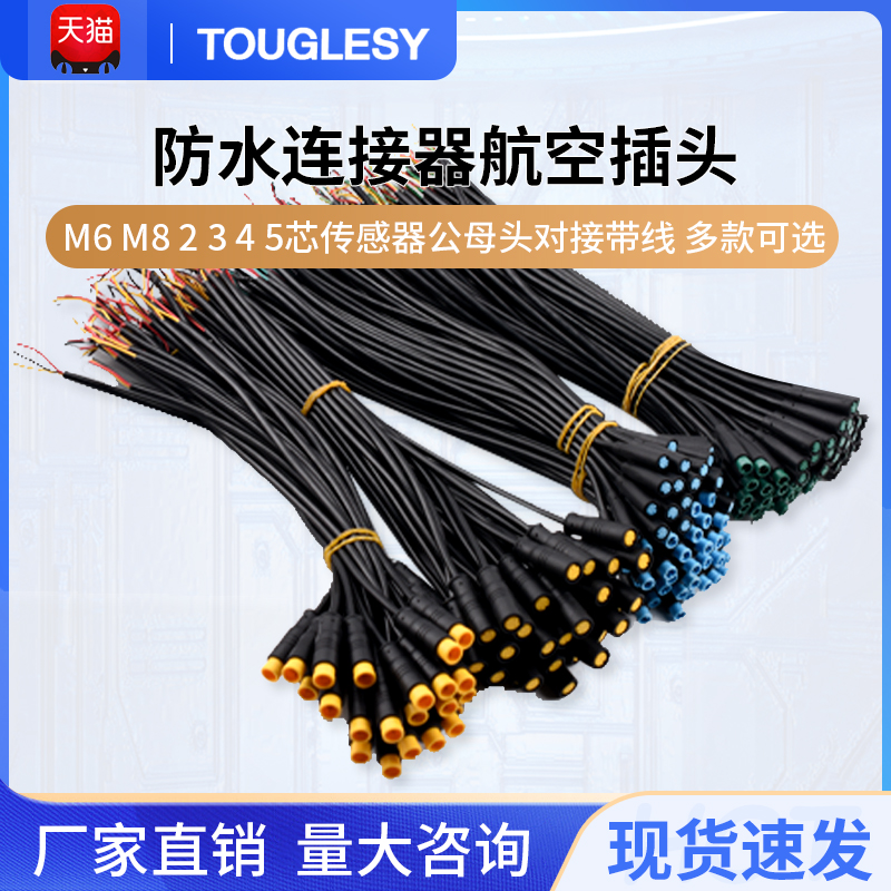 M6M8防水连接器航空插头
