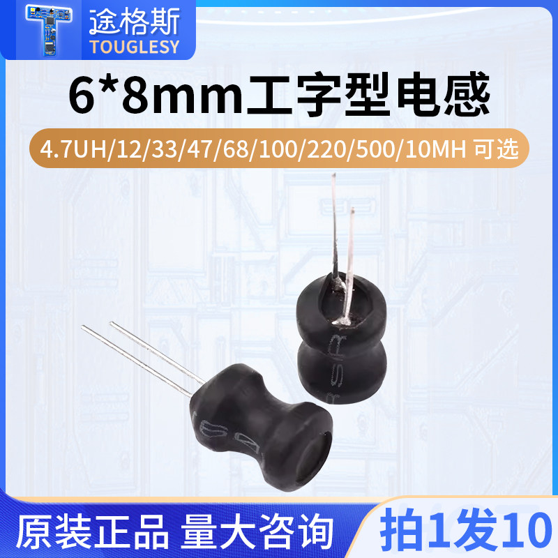 工字型6*8功率电感器线圈 4.7UH/12/33/47/68/100/220/500/10MH