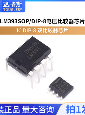 LM393 N/P LM393DR SOP-8 电压比较器 芯片IC DIP-8 双比较器芯片