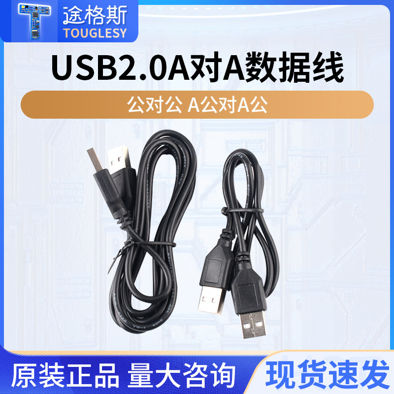 双头usb数据线公对公A公对A公图片