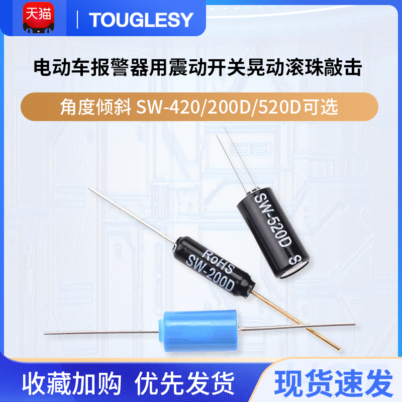 电动车报警器用震动开关晃动