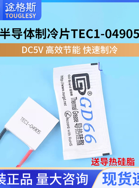 TEC1-04905半导体制冷片 热电温差电子制冷片 DC5V 冰片 快速制冷