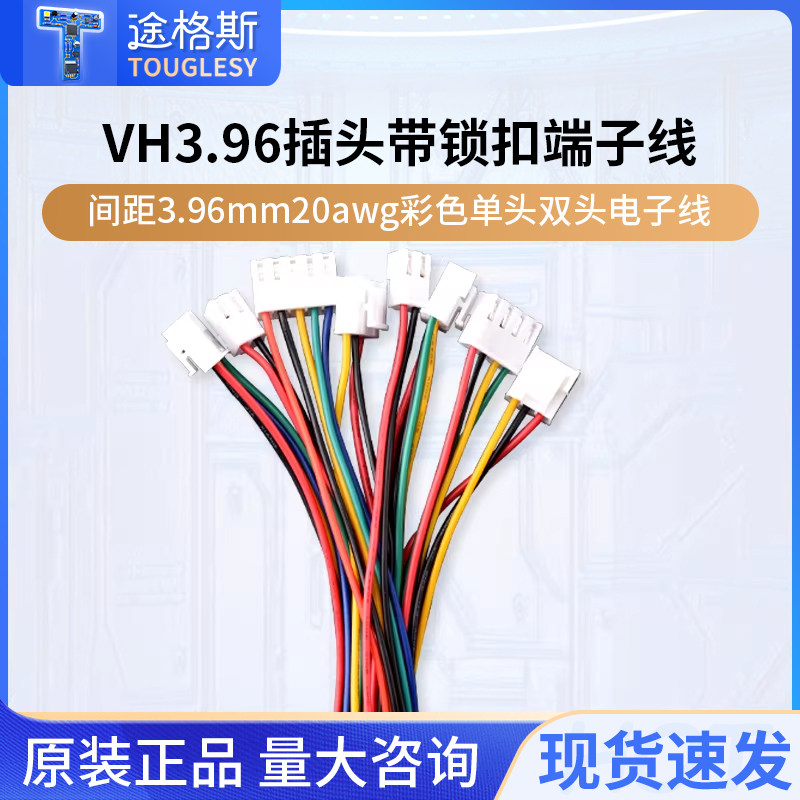 VH3.96 插头带锁扣端子线 间距3.96mm 20awg彩色单头双头电子线