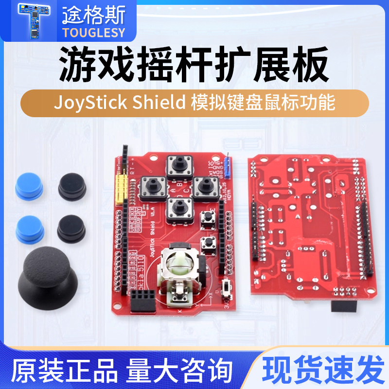 JoyStick Shield 游戏摇杆扩展板 模拟键盘鼠标功能