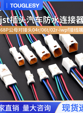 jst插头汽车防水连接器246P公母对接头04r/06t/02r-jwpf接线端子