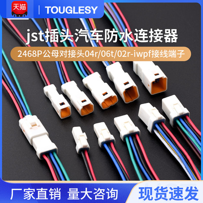 jst插头汽车防水连接器