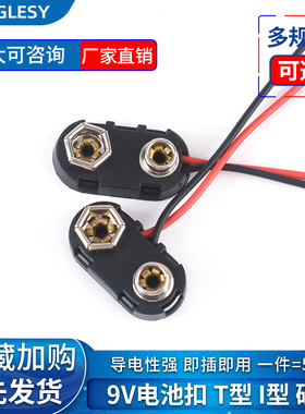 9V电池扣 塑料壳T/I型 6F22方形电池座 9伏带盖带开关连接线15cm