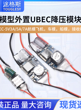 UBEC航模车电源降压稳压模块全屏蔽抗干扰开关稳压器外置式接收机