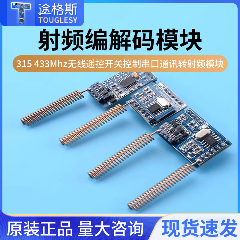 射频编解码模块 315 433Mhz无线遥控开关控制 串口通讯转射频模块