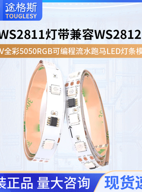 兼容WS2811灯带WS2812 12V全彩5050RGB可编程流水跑马LED灯条模块