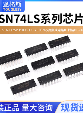 SN74LS169 175P 190 191 192 193N芯片集成电路IC 封装DIP-16直插
