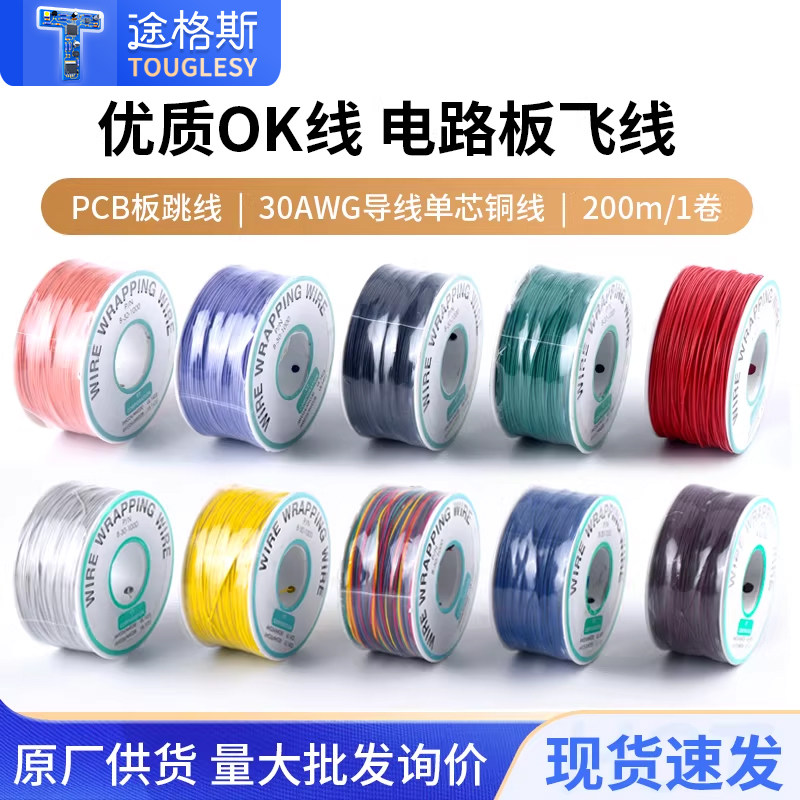 OK线 电路板飞线PCB跳线电子线焊接连接线30号焊接线导线单芯铜线