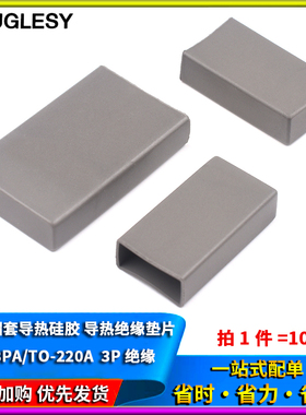 矽胶帽套导热硅胶TO-3PA TO-220A专用导热绝缘垫片3P绝缘（10只）