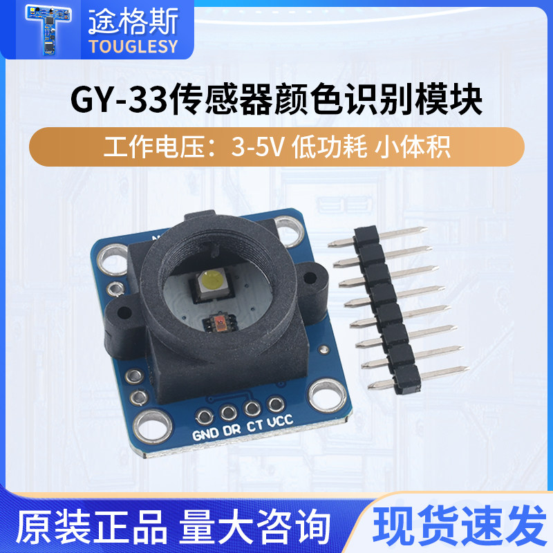 GY-33 TCS34725颜色 识别 感应 传感器模块 替代TCS230 TCS3200