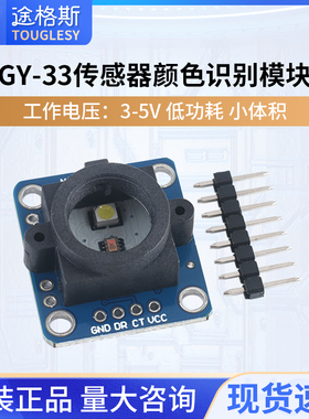 GY-33 TCS34725颜色 识别 感应 传感器模块 替代TCS230 TCS3200
