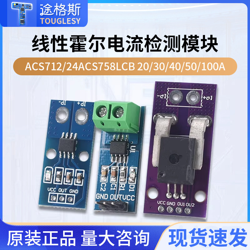 TOUGLESY霍尔电流传感器ACS712T模块5A 20A 30A量程电流检测板