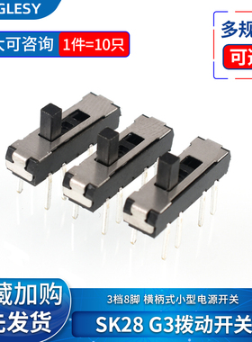 SK28 G3拨动开关3档8脚 横柄式拨动开关小型电源开关 10只