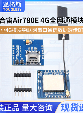 合宙Air780E 4G全网通模块 超小4G模块物联网串口通信数据透传DTU