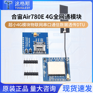 合宙Air780E 4G全网通模块 超小4G模块物联网串口通信数据透传DTU