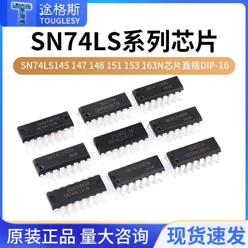 SN74LS145 147 148 151 153 157 160 161 162 163N芯片直插DIP-16